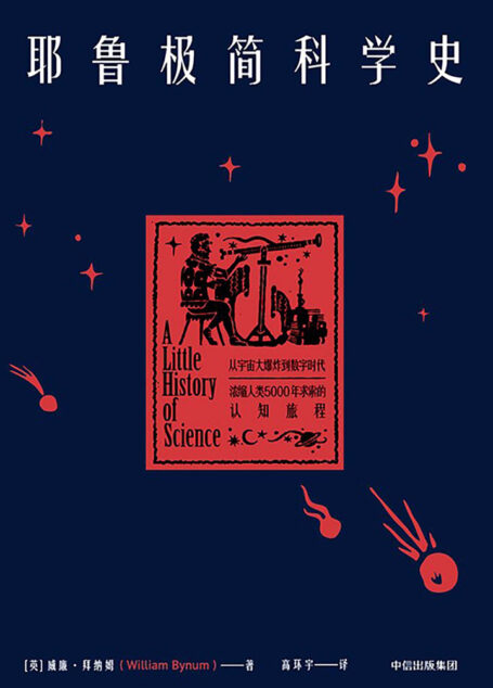 耶鲁极简科学史