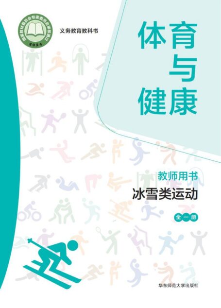 电子教材-小学-体育与健康-华东师大版-教师用书-(根据2022年版课程标准修订)义务教育教科书• 体育与健康教师用书 冰雪类运动(全一册)