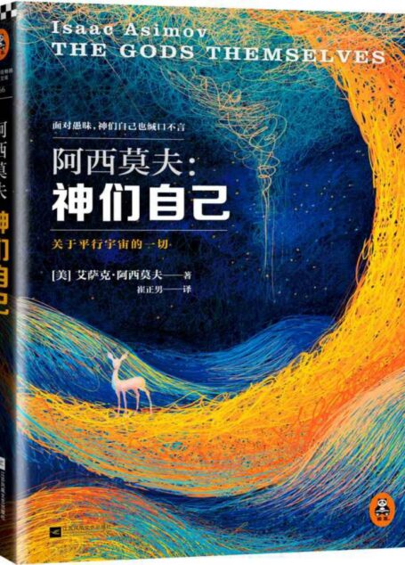 神们自己(科幻巨匠阿西莫夫本人偏爱的作品,也是他首部包揽星云奖、雨果奖、轨迹奖三奖的传奇之作,中文版全译本首次在国内成书出版。) (读客全球顶级畅销小说文库 166)