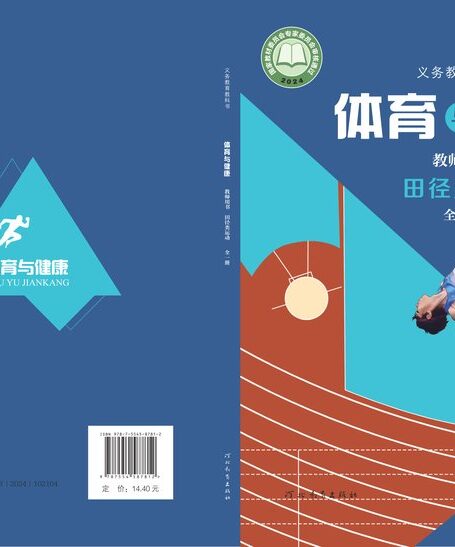 电子教材-初中-体育与健康-冀教版-教师用书-(根据2022年版课程标准修订)义务教育教科书•体育与健康教师用书 田径类运动(全一册)