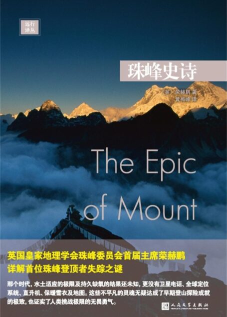 远行译丛:珠峰史诗