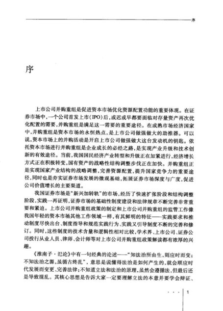 上市公司并购重组监管制度解析