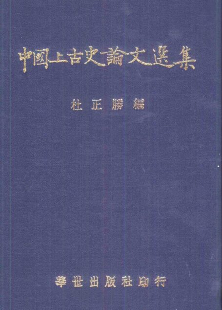 中國上古史論文選集 (上冊)