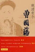 晚清有个曾国藩