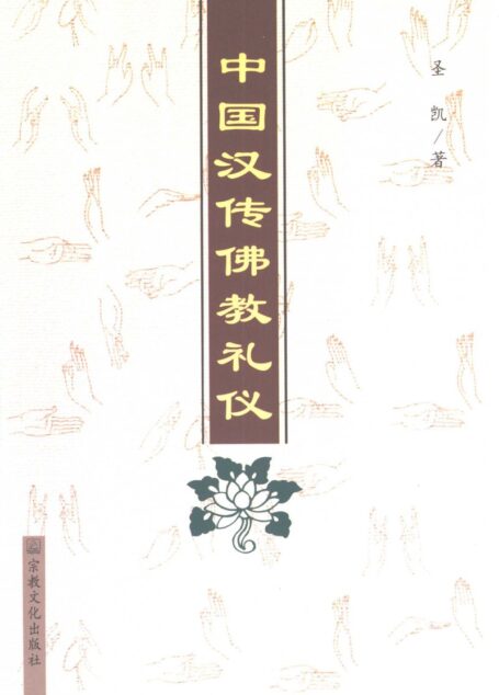中国汉传佛教礼仪