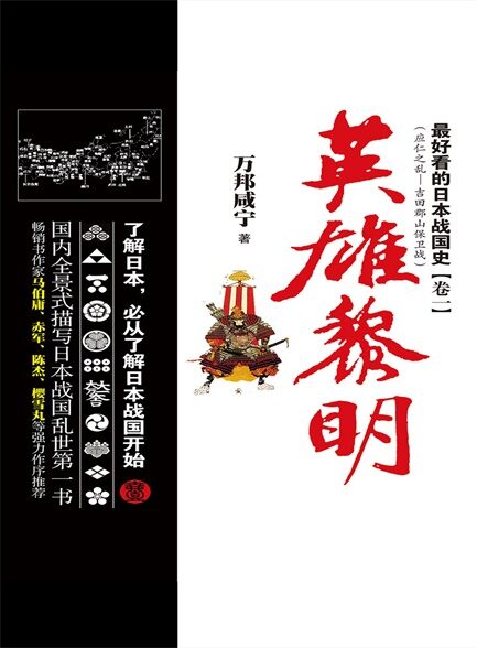 最好看的日本战国史卷一：英雄黎明
