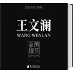 王文澜:家国细节