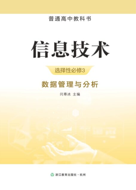 电子教材-高中-信息技术-浙教版-普通高中教科书·信息技术选择性必修3 数据管理与分析