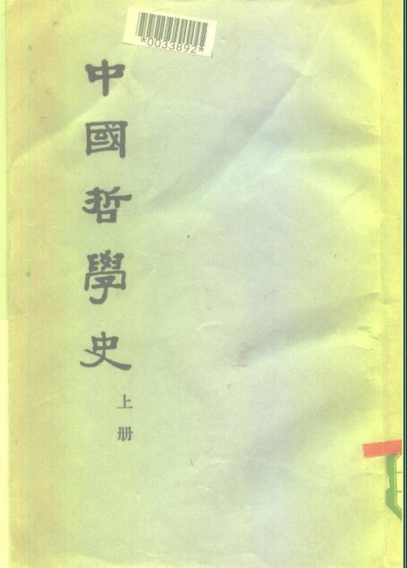 中國哲學史 (上下冊)