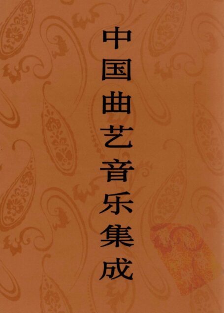 中国曲艺音乐集成  福建卷  下