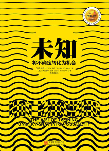 未知：將不確定轉化為機會