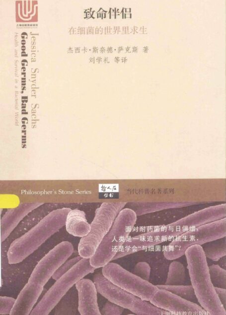 致命伴侣——在细菌的世界里求生