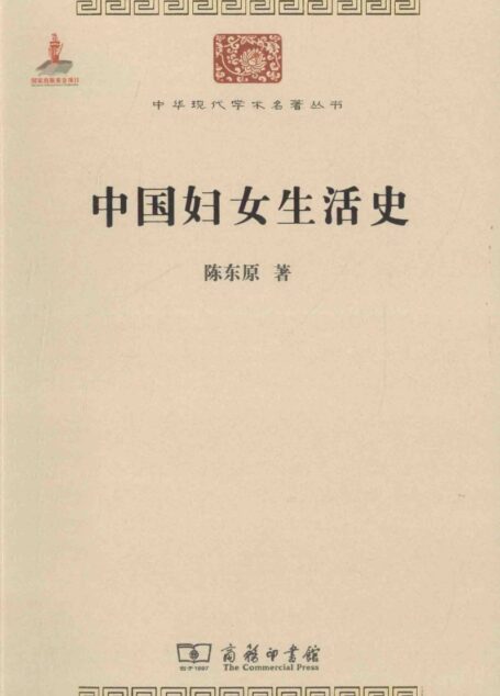 中华现代学术名著丛书0511 [中]陈东原-中国妇女生活史（历史78，商务印书馆2015）