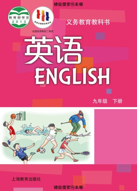 电子教材-初中-英语-沪教版-九年级-义务教育教科书·英语九年级下册