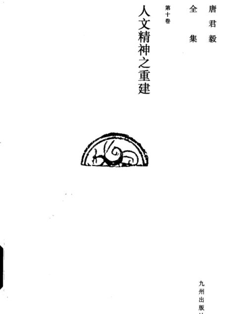 唐君毅全集  第10卷  人文精神之重建