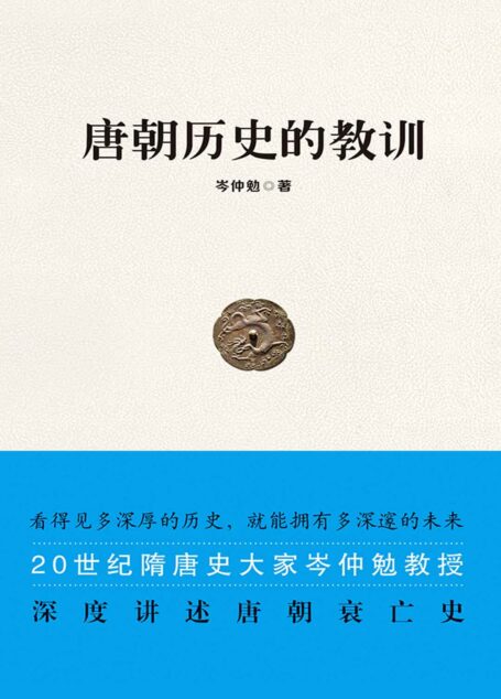 唐朝历史的教训