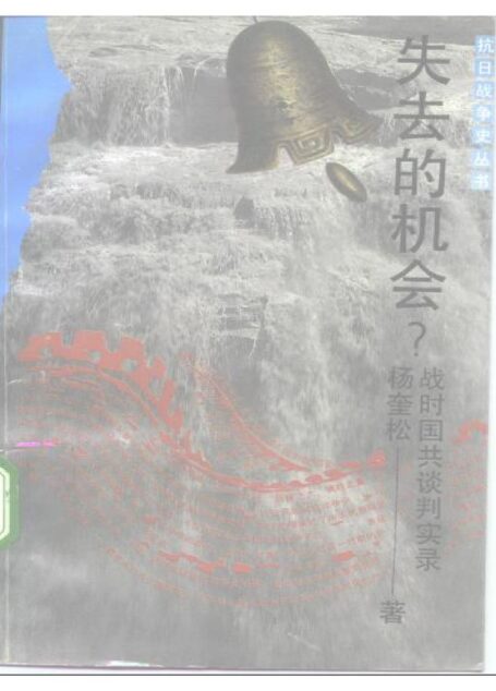 失去的机会——抗战前后国共谈判实录