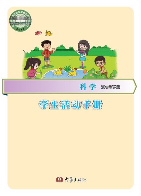 电子教材-小学-科学-大象社版-五年级-义务教育教科书·科学·学生活动手册五年级下册