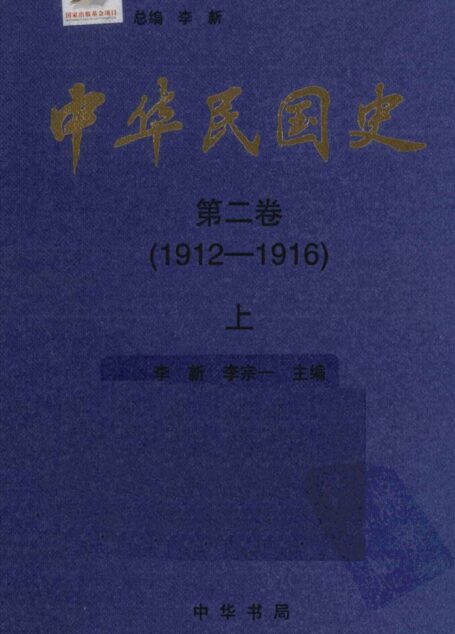 中华民国史  第2卷  1912-1916  上