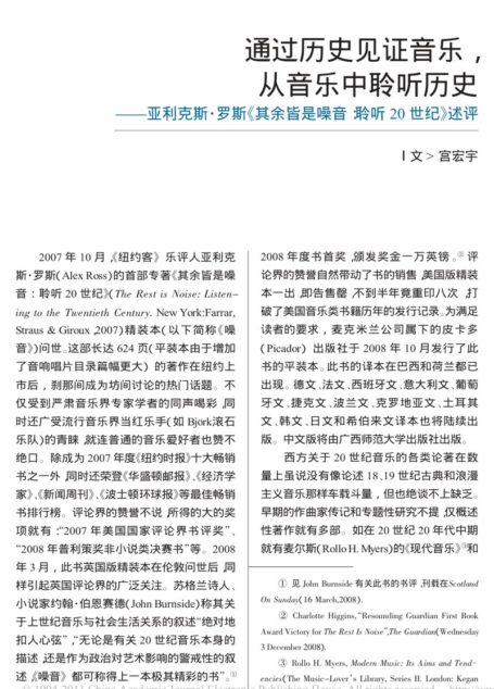 通过历史见证音乐,从音乐中聆听历史——亚利克斯•罗斯《其余皆是噪音:聆听20世纪》述评