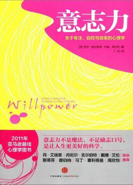 意志力:关于专注、自控与效率的心理学