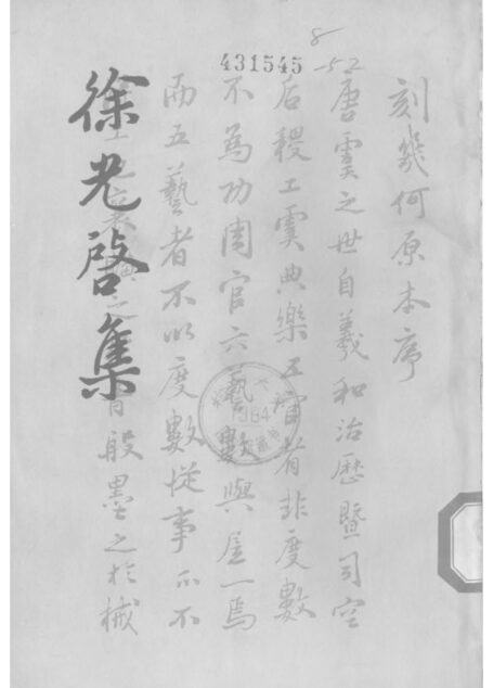徐光启集（下）.[明]徐光启.中华书局.1963