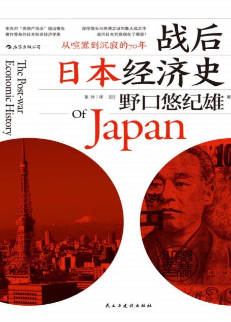 战后日本经济史(回顾70年境遇变迁，深挖经济增长与停滞之谜的集大成之作。)