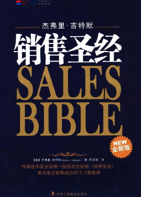 销售圣经