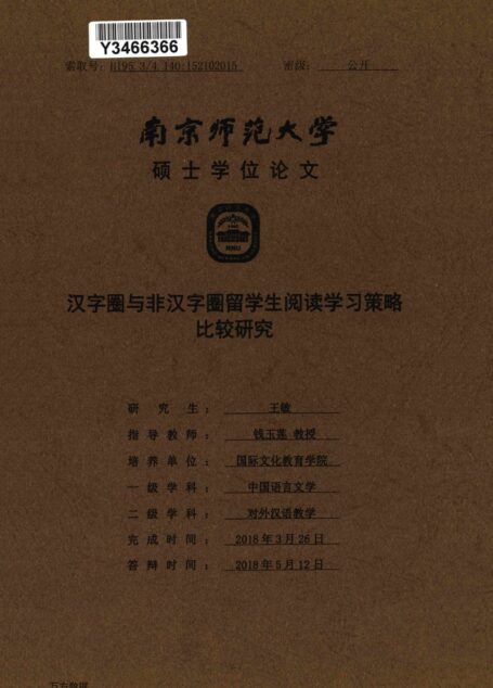王敏. 汉字圈与非汉字圈留学生阅读学习策略比较研究[D].南京师范大学,2018.