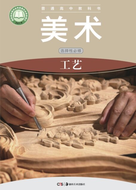 电子教材-高中-美术-湘美版-普通高中教科书·美术选择性必修5 工艺