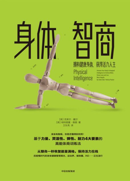 身体智商:拥有健康身体、获得活力人生