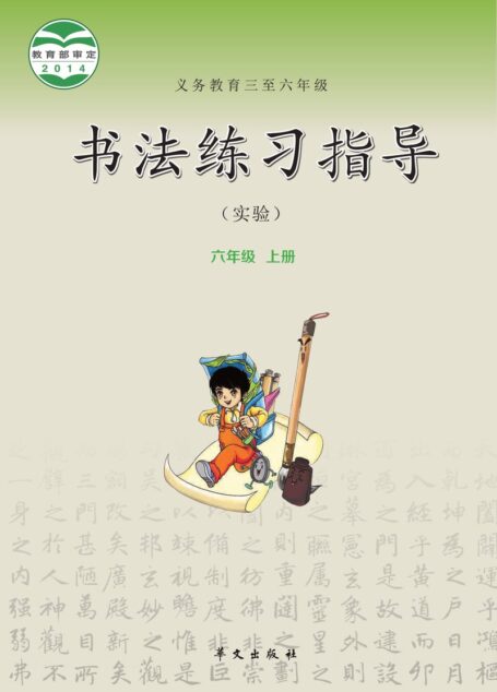 电子教材-小学-语文·书法练习指导-华文社版-六年级-义务教育三至六年级·书法练习指导(实验)六年级上册