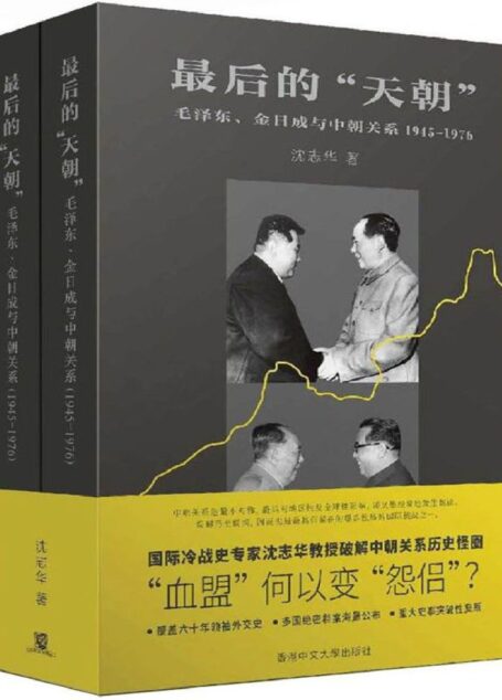 最后的“天朝”：毛泽东、金日成与中朝关系（1945-1976）（沈志华教授新作：所谓“中朝关系是血盟关系”值得深究）
