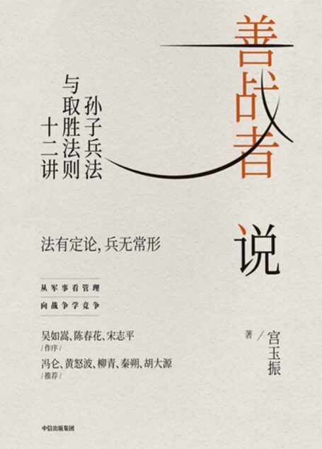 善战者说:孙子兵法与取胜法则十二讲