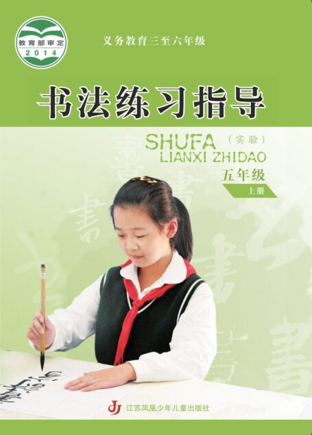 电子教材-小学-语文·书法练习指导-苏少版-五年级-义务教育三至六年级·书法练习指导(实验)五年级上册