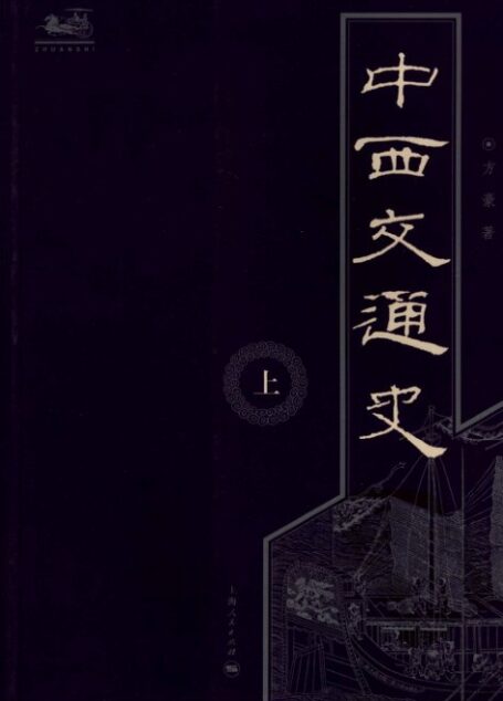 中西交通史 – 上