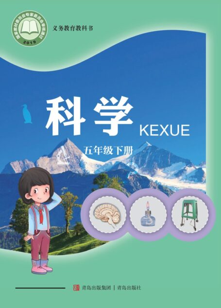 电子教材-小学-科学-青岛版-五年级-义务教育教科书·科学五年级下册