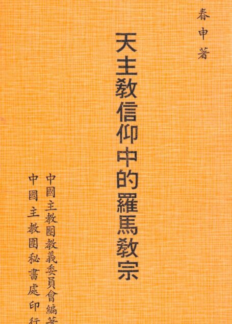 天主教信仰中的羅馬教宗