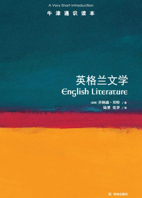 英格兰文学（牛津通识读本）
