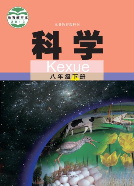 电子教材-初中-科学-武汉社版-八年级-义务教育教科书·科学八年级下册