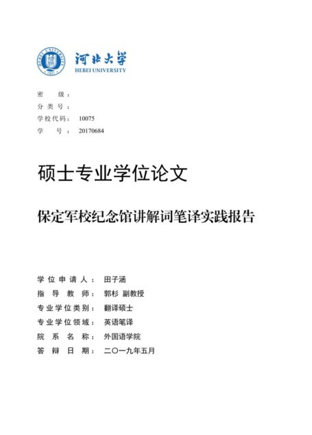 田子涵. 保定军校纪念馆讲解词笔译实践报告[D].河北大学,2019.