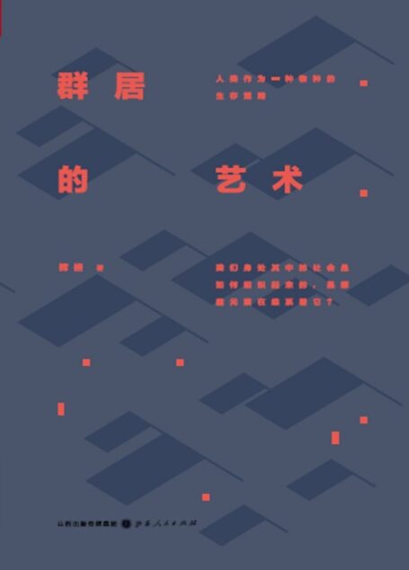 群居的艺术 人类作为一种物种的生存策略