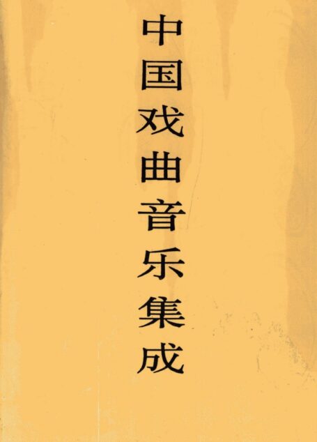 中国戏曲音乐集成  河北卷  上卷