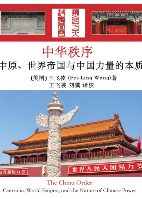 中华秩序:中原、世界帝国与中国力量的本质 The China Order Centralia, World Empire, and the Nature of Chinese Power