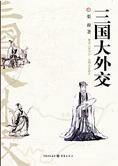 纵横捭阖外交战略:三国大外交