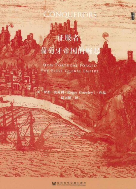征服者：葡萄牙帝国的崛起