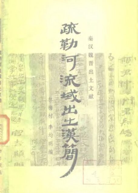 秦汉魏晋出土文献 疏勒河流域出土汉简