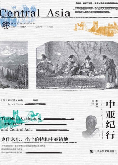 中亚纪行:克什米尔、小土伯特和中亚诸地 (中国边疆探察译丛)