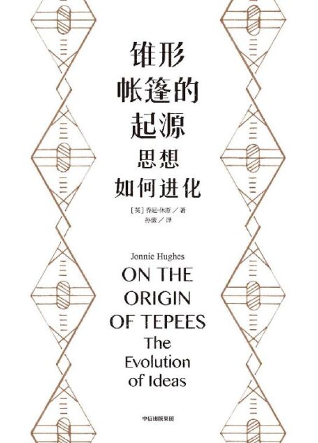 锥形帐篷的起源:思想如何进化