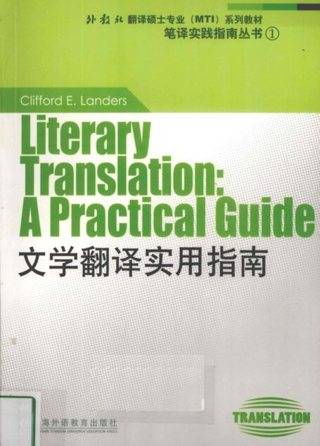 文学翻译实用指南